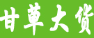 甘草大货