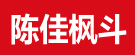 陈佳枫斗