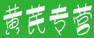 黄芪专营