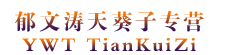 郁文涛天葵子专营