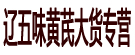 辽五味黄芪大货专营