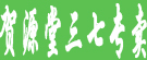 贺源堂三七专卖