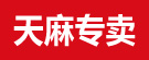 丁长亮 天麻专卖
