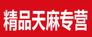药都天麻专营