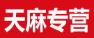 天麻专营