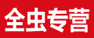 全虫专营