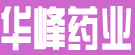 华峰药业