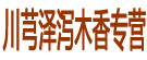 川芎泽泻木香专营