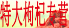 特大枸杞专营