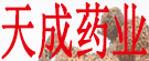 天成药业