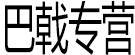 亳州市巴戟专营
