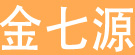 金七源