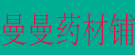 曼曼药材铺