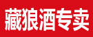 藏狼酒专卖