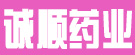 诚顺药业