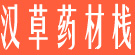 汉草药材栈