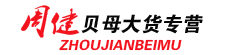 周健贝母大货专营