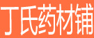 丁氏药材铺