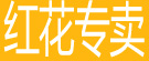 红花专卖