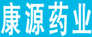 康源药业