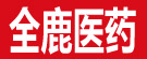 新疆伊犁全鹿制药有限公司