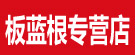 板蓝根专营店