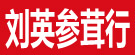 刘英参茸行