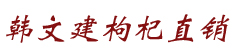 韩文建枸杞直销