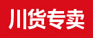 川货专卖