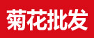 菊花批发