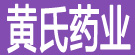 黄氏药业