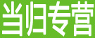 当归专营