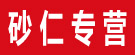 砂仁专营