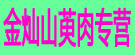 金灿山萸肉专营