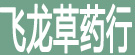 飞龙草药行