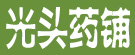 光头药铺