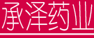 承泽药业