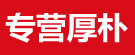专营厚朴
