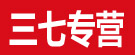 三七专营