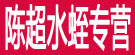 陈超水蛭专营