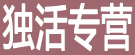 独活专营
