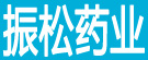 振松药业
