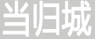 当归城