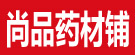 尚品药材铺