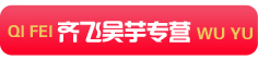 齐飞吴芋专营