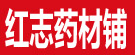 红志药材铺