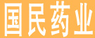 国民药业