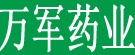 万军药业