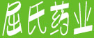 屈氏药业