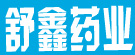 舒鑫药业